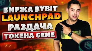 BYBIT - Launchpad GENE | Как получить токены Genopets | ЧТО ТАКОЕ LAUNCHPAD❓