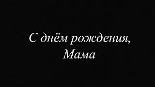 MALAI - С днём рождения, мама