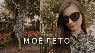 Lelya Lee Life VLOG | МОЁ ЛЕТО