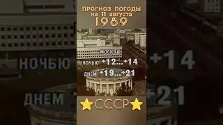 ⭐ ПРОГНОЗ ПОГОДЫ СССР ⭐ НА 11 АВГУСТА 1989 