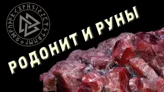 РОДОНИТ И РУНЫ  / ответы на вопросы