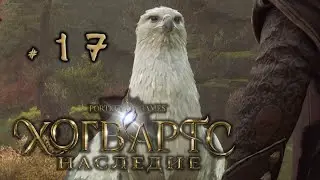 Хогвартс Легаси: 