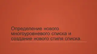 6.3. Определение нового многоуровневого списка и создание нового стиля списка