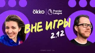 Вне игры 2.12. Когда уволят Сульшера?