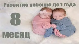 Развитие ребенка до 1 года. 8 МЕСЯЦЕВ
