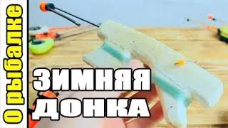Зимняя донка для рыбалки зимой на корюшку,как оснастить и как ловить.