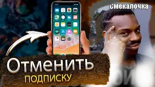 Как отменить платную подписку на iPhone? Объясняю за 43 секунды