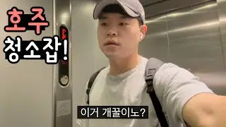 호주 청소 잡 살짝 발 만 담가봄... (호주 워홀)