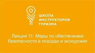 Лекция 11. Меры по обеспечению безопасности в походах и экскурсиях.