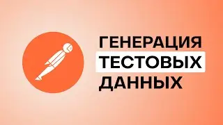 Как сгенерировать случайное число, строку, email в Postman