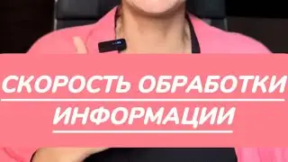 ПУТЬ К ТЕЛЕПАТИИ. СКОРОСТЬ ОБРАБОТКИ ИНФОРМАЦИИ.