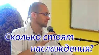Сколько стоят наслаждения. Сандхья-аватар д. Харьков 2018.07.24