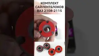 Комплект сайлентблоков передней подвески ВАЗ 2108-2115 #automobile #ваз #ремонт #авто #лада #топ