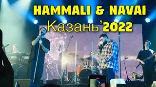 HammAli & Navai в Казани концерт 17.04.2022 в Корстон / Концерт Хамали Наваи в Казани Корстон 2022