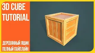 Деревянный ящик - уроки в Blender 3D - Zbrush - Substance Painter| Ваша первая модель