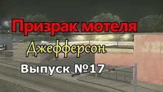 Мифы GTA San Andreas №17: 