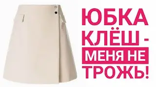 Юбка клёш