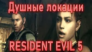 ЛЮБИМЫЕ МЕСТА ИНДИАНЫ ДЖОНСА!RESIDENT EVIL 5!