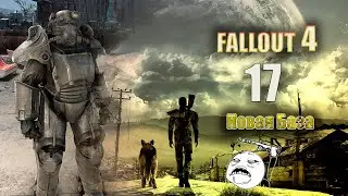 Fallout 4 - НОвая База [Серия 17]