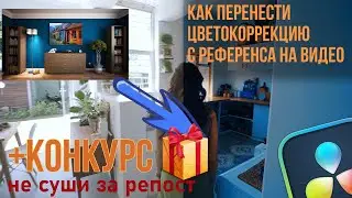 Как скопировать цветокоррекцию + конкурс | Davinci Resolve 19