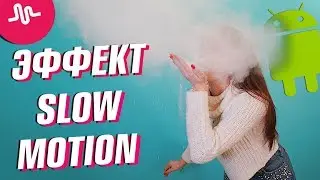 КАК СДЕЛАТЬ ЭФФЕКТ SLOW MOTION НА АНДРОИД || ЛАЙФХАКИ ДЛЯ MUSICAL.LY || Vasilisa