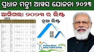 pradhanmantri aawas yojana new list 2023 // ପ୍ରଧାନ ମନ୍ତ୍ରୀ ଆବାସ ଯୋଜନା