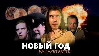 Новый Год на Гауптвахте