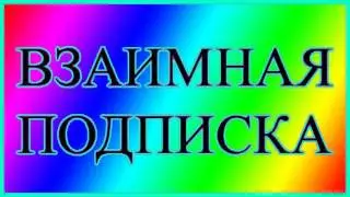 Взаимная подписка! А также взаимные лайки и комментарии!