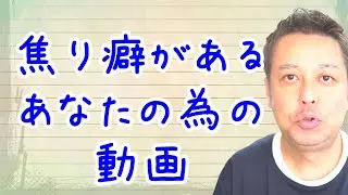 【休職中】焦り癖があるあなたに観て欲しい動画【適応障害】