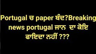 Breaking news portugal paper lock nahi hon ge | portugal file lock system close