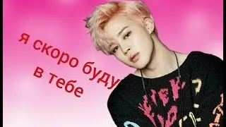 BTS ПЕРЕПИСКА VMIN (ВИМИНЫ)​ - я скоро буду в тебе