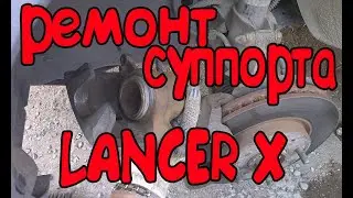 РЕМОНТ СУППОРТА ЛАНСЕР 10