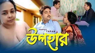 উপহার l Upohar l Bengali Short Film 2025 l Trailar l SRISHTI MOVIES l