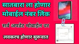 सातबारा ला होणार मोबाईल नंबर लिंक| फेरफार पिकपेरा नोंद यांची माहिती मिळणार मोबाईल वर|#digitalsatbara