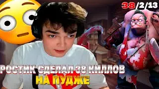 РОСТИК СЫГРАЛ ОЧЕНЬ ПОКАЗАТЕЛЬНУЮ ИГРУ НА ПУДЖЕ  | DOTA 2 НАРЕЗКИ Лучшее с ростиком