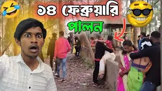 ১৪ ফেব্রুয়ারি পালন 