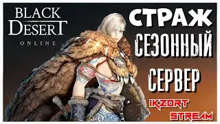 BDO GUARDIAN ( СТРАЖ ) - СЕЗОННЫЙ СЕРВЕР - STREAM