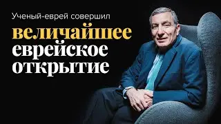 Ученый-еврей совершил величайшее еврейское открытие