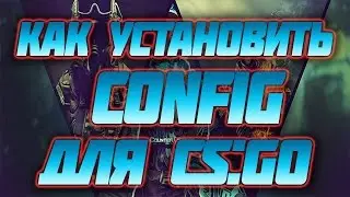 Как установить cfg для CS:GO. НОВЫЙ CFG!