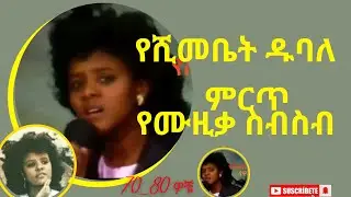 የዋልክበት የሺእመቤት ዱባለ ሙሉ አልበም Yeshimebet Dubale Full Album    Ethiopian Oldies Music Yewalkibet 1