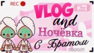 VLOG И НОЧЁВКА С БРАТОМ! // Ограбили банк? // Всё это сон? // Тока Бока // Toca World // ~ Niks Toca