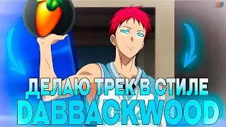 ДЕЛАЮ ТРЕК В СТИЛЕ DABBACKWOOD! (#изирэп 2)