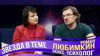 Звезда в теме –бизнес-психолог Роман Любимкин