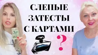 BLIND TESTS on maps WITH LENA Tom Ford from the supermarket