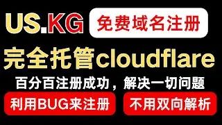 US KG免费域名100%注册成功并完全托管cloudflare，无需双向解析 比ClouDNS更简单#免费域名注册