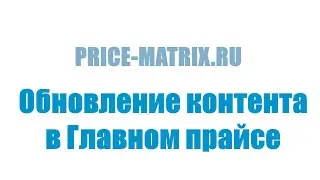 Обновление контента в Главном прайсе из прайса поставщика