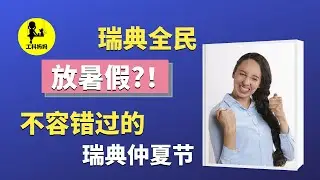 瑞典 7月全民 放假 | 仲夏节 原来是为了 繁衍后代！