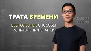 ТЫ ЗАБЛУЖДАЕШЬСЯ! Почему эти способы НЕ СПОСОБНЫ исправить твою осанку!