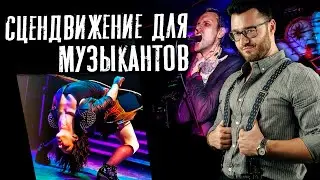 Как сделать выступление интересным: сценическое движение