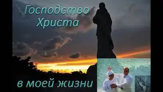 Господство Христа в моей жизни  С  Шейко  МСЦ ЕХБ ПРОПОВЕДЬ 2020